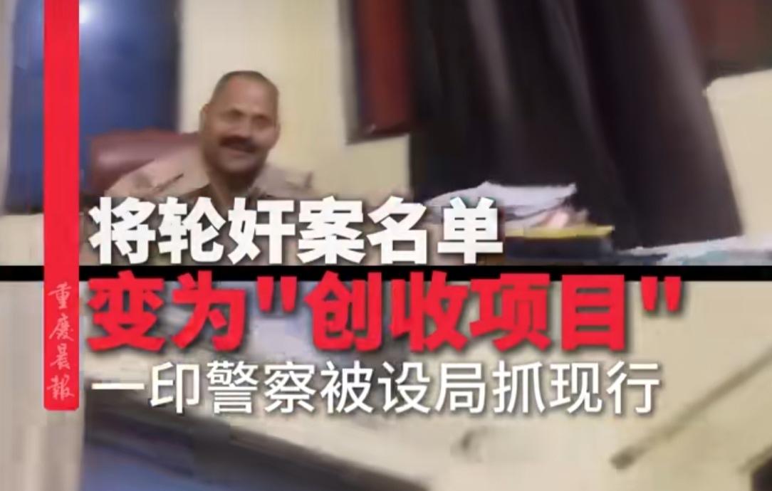 印度不仅腐败方式很奇葩！反腐更是奇葩！印度勒克瑙市一个警察局长，办理一起轮奸案时