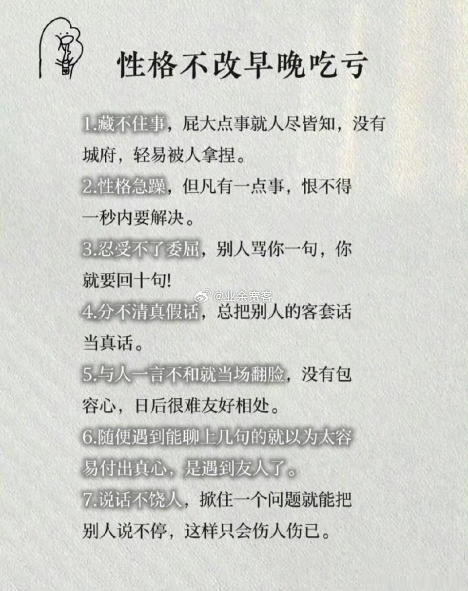 性格不改早晚吃亏​​​