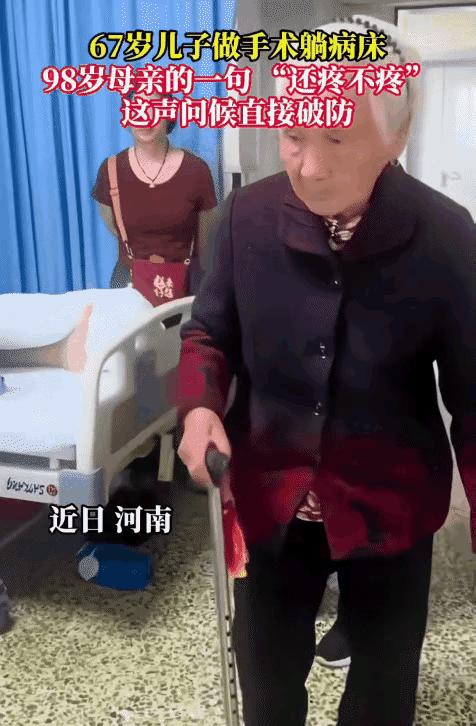 泪目！河南，67岁儿子做完术，98岁母亲来探望，儿子为了不让母亲担心，强装淡定，