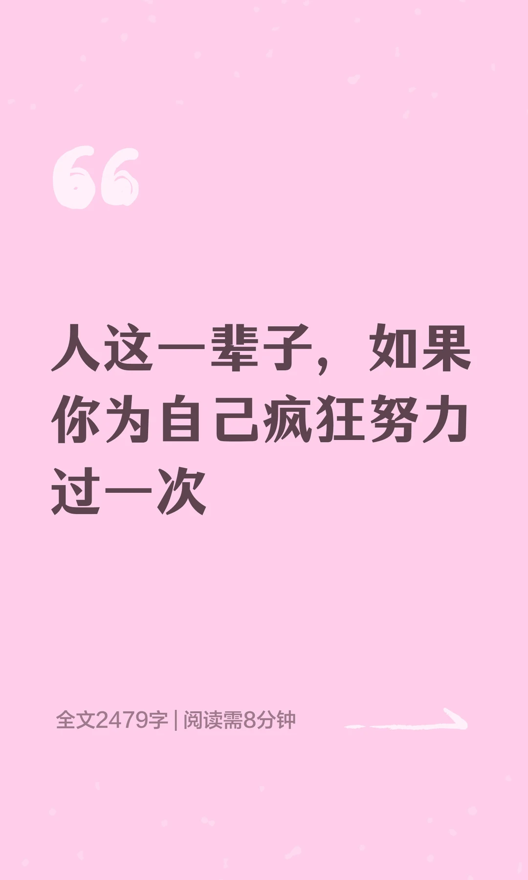你这一辈子，有没有为自己拼过命？