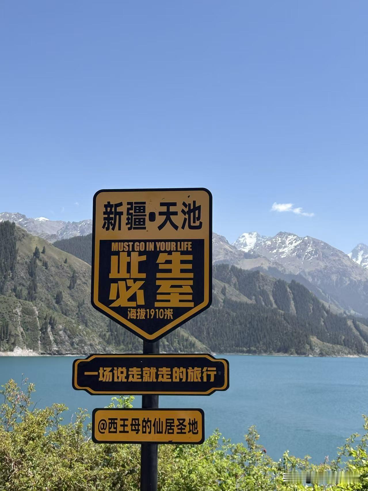 晒图笔记大赛赴天山之约，误入瑶池仙境。雪山映碧水，清风揽星河。