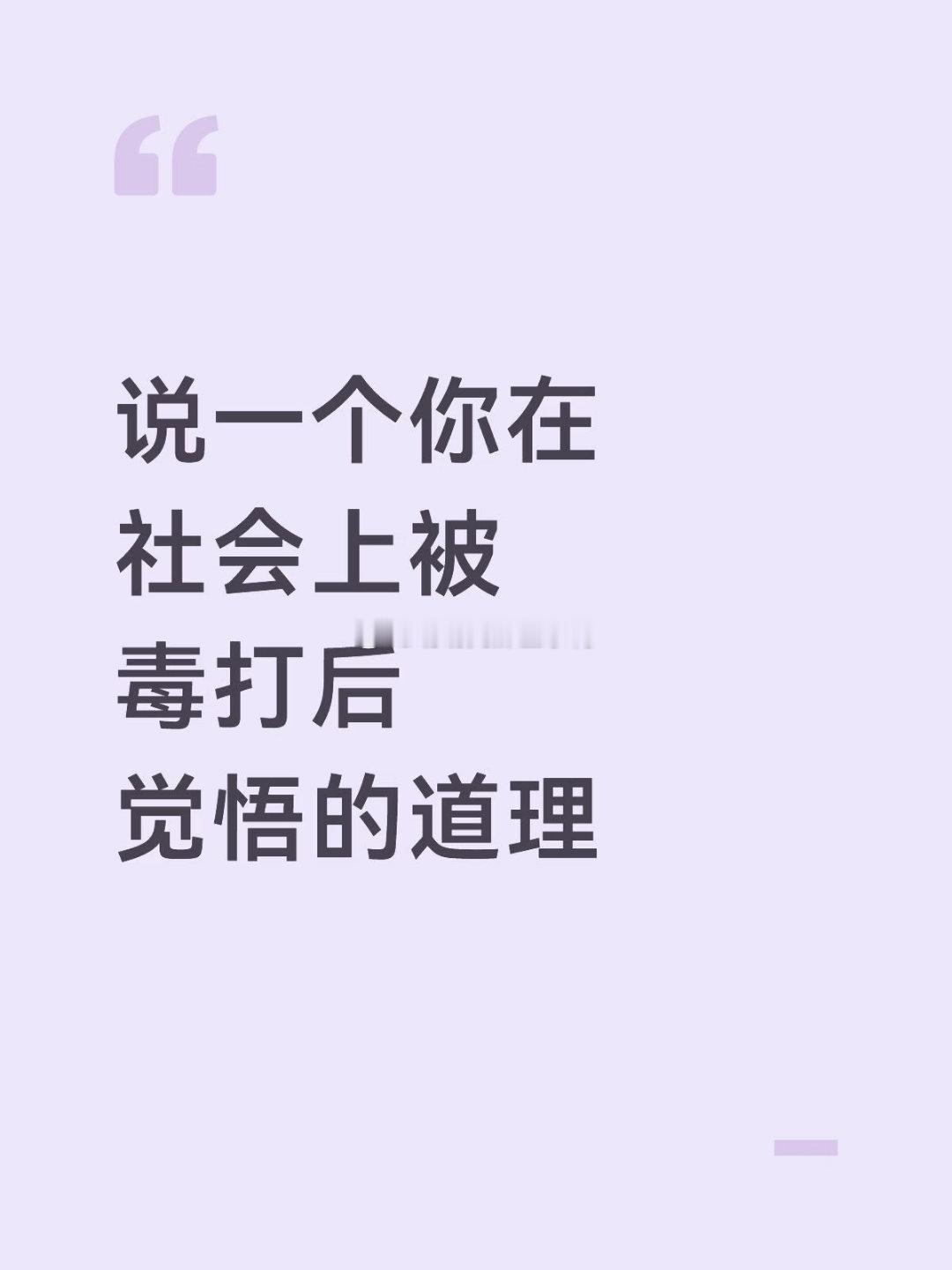 说一个你在社会上被毒打后觉悟的道理～