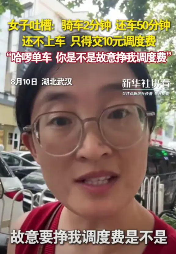 “故意挣我调度费是吗？”湖北武汉，女子在网上吐槽，自己扫了一辆共享单车，没想到，