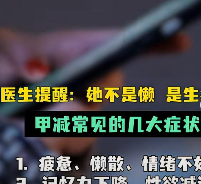女子突然变得又懒又胖，丈夫嫌弃不干家务，去医院检查，发现是甲减，医生提醒说，
