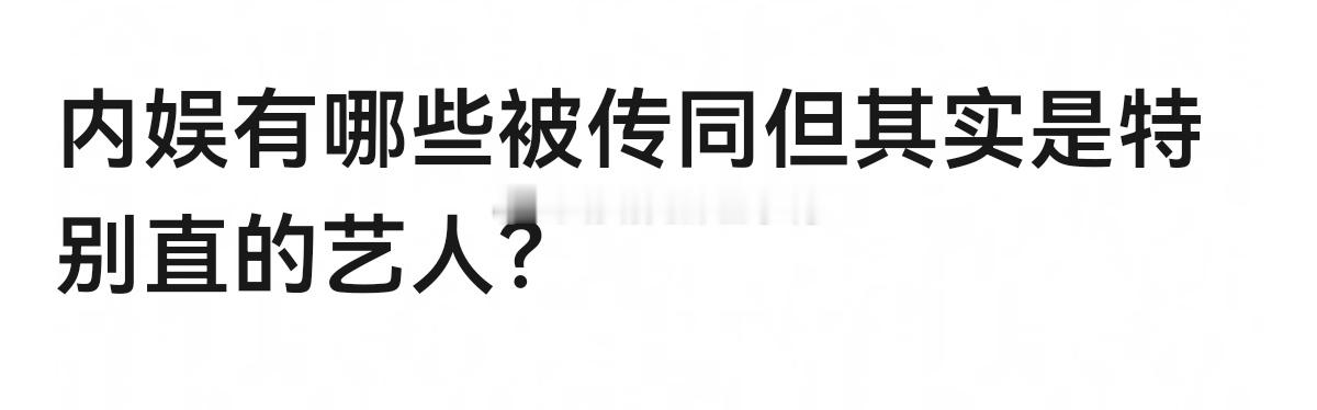 内娱🈶哪些被传同但其实是特别直的艺人？
