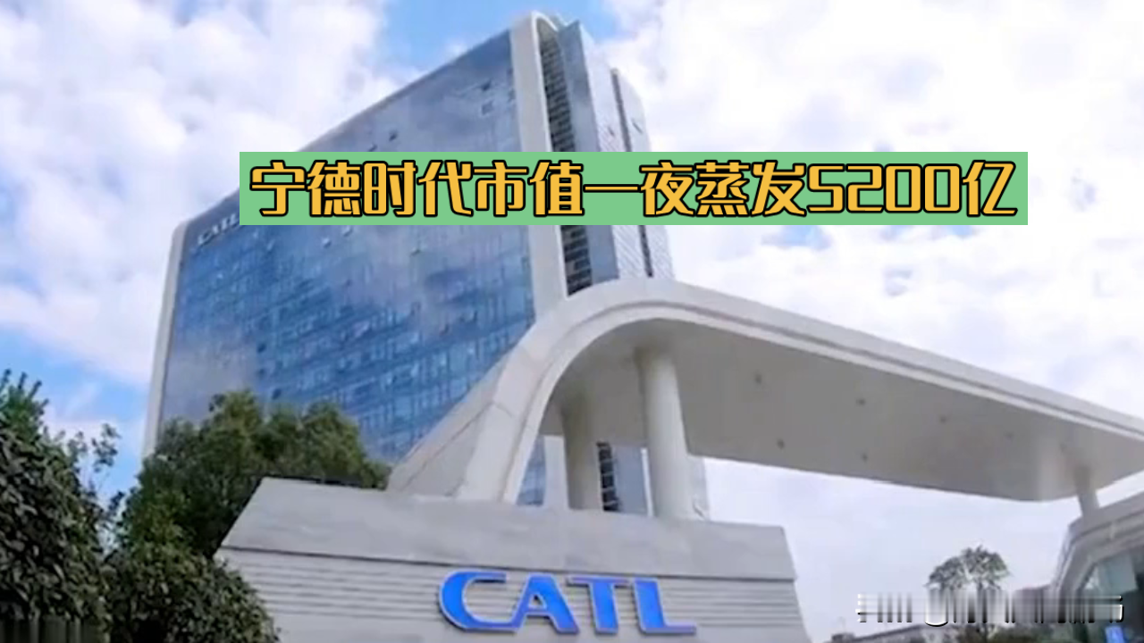 宁德时代市值蒸发5200亿，别光骂资本跑路，你没看见它偷偷在背后下了一步大棋宁德时代市值一夜蒸发52