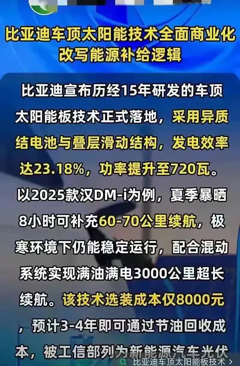 不知道这个比亚迪太阳能光伏车顶的技术能不能实现，如普通轿车百公里电耗13度电