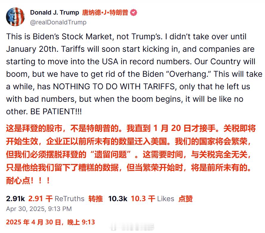 特朗普刚才发帖，为其关税政策辩护（尽管美国一季度GDP出现萎缩），并呼吁美国