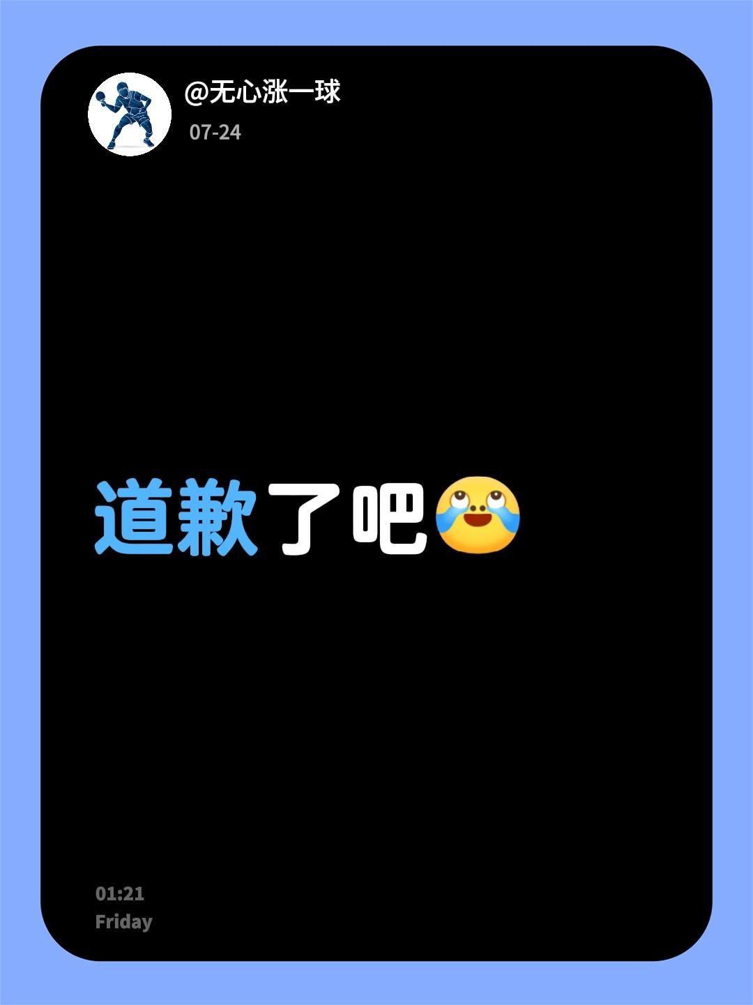道歉了吧