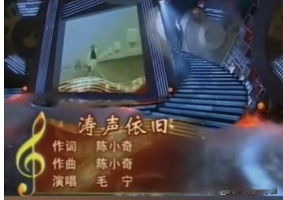 为何陈小奇难续《涛声依旧》歌曲《涛声依旧》的词曲作者是陈小奇，创作于90年代