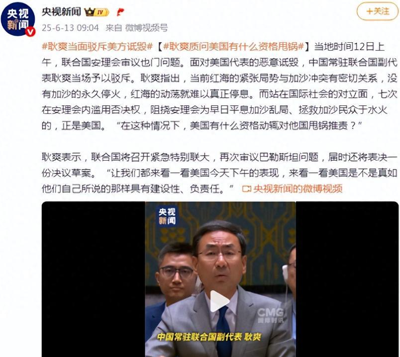 近日，耿爽再次当面驳斥美方诋毁：“美国有什么资格动辄对他国甩锅推责？”并且当面拆