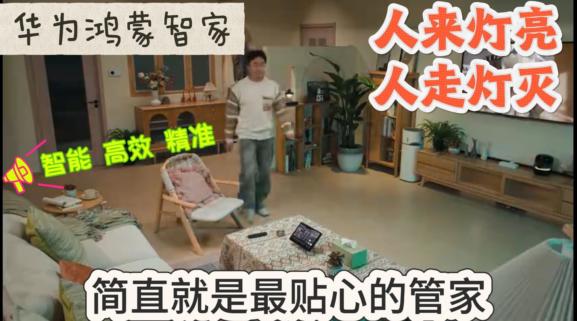 看过短片都笑外星人被“人来灯亮”吓到，但细想，外星人被地球人的家震惊到了这功能解