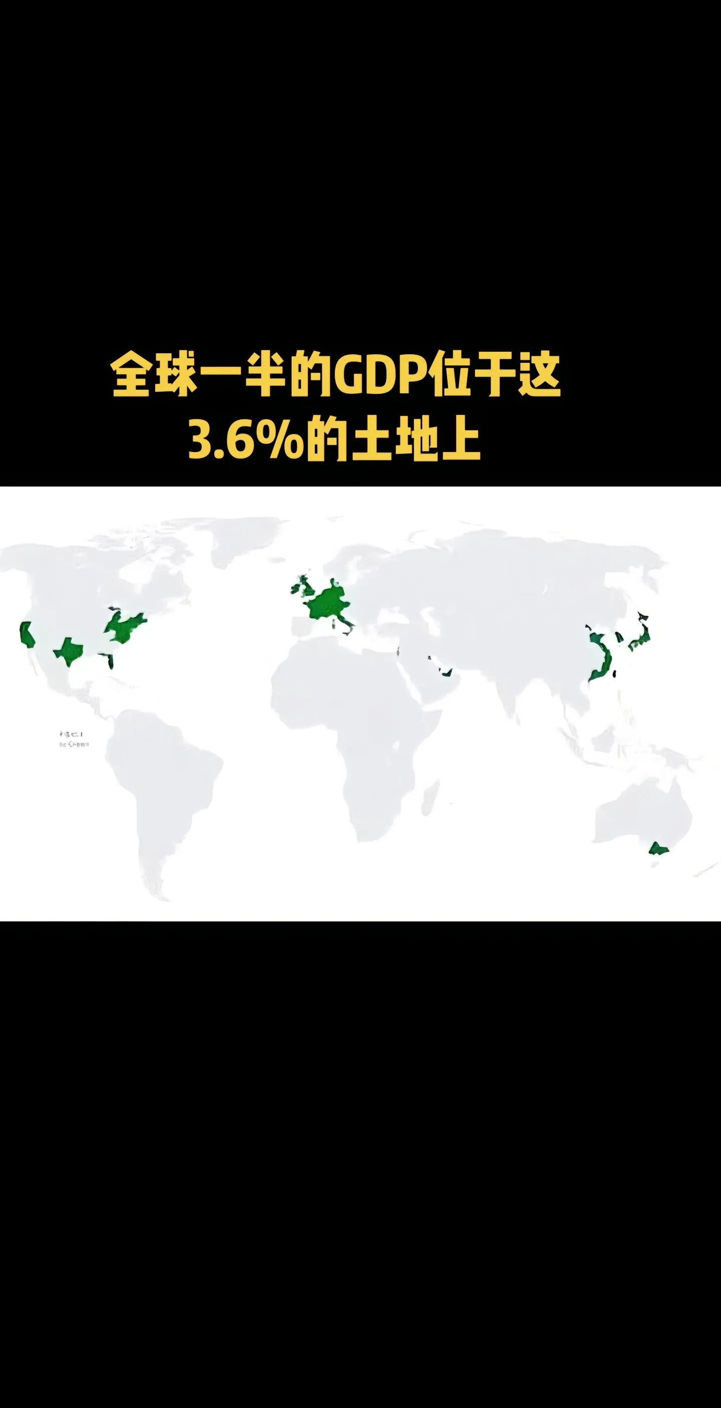 全球一半的GDP位于这3.6%的土地上……​​​
