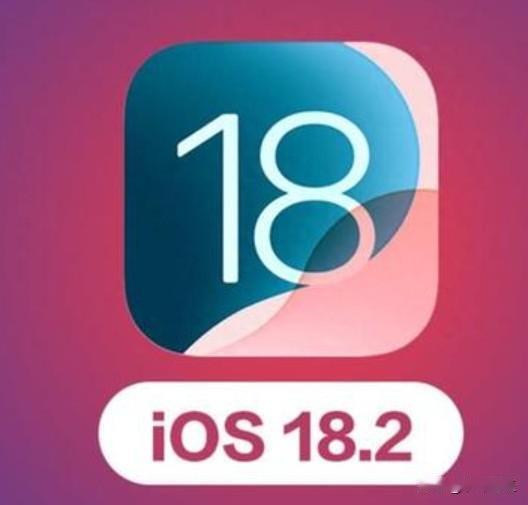 日前，苹果公司已经停止验证iOS18.2更新。此次停止iOS18.2