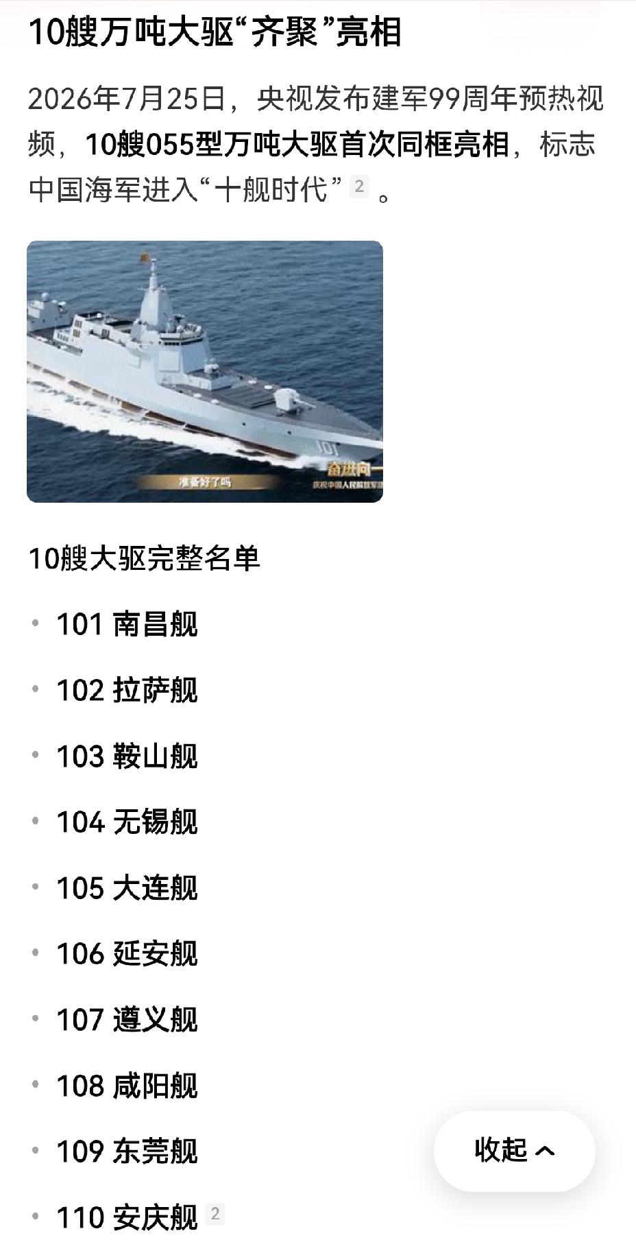【央媒发布中国10艘万吨055大驱美图】八一建军节前夕，那段10艘055型万吨大