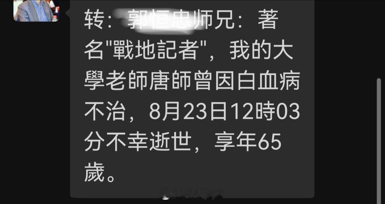 战地记者唐师曾去世唐老师一路走好