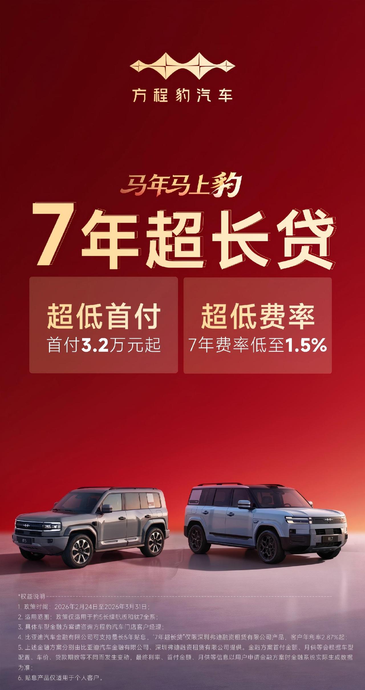 方程豹也跟了！7年超长贷，首付3.2万起，月供不到2000块就能开走豹5/钛7