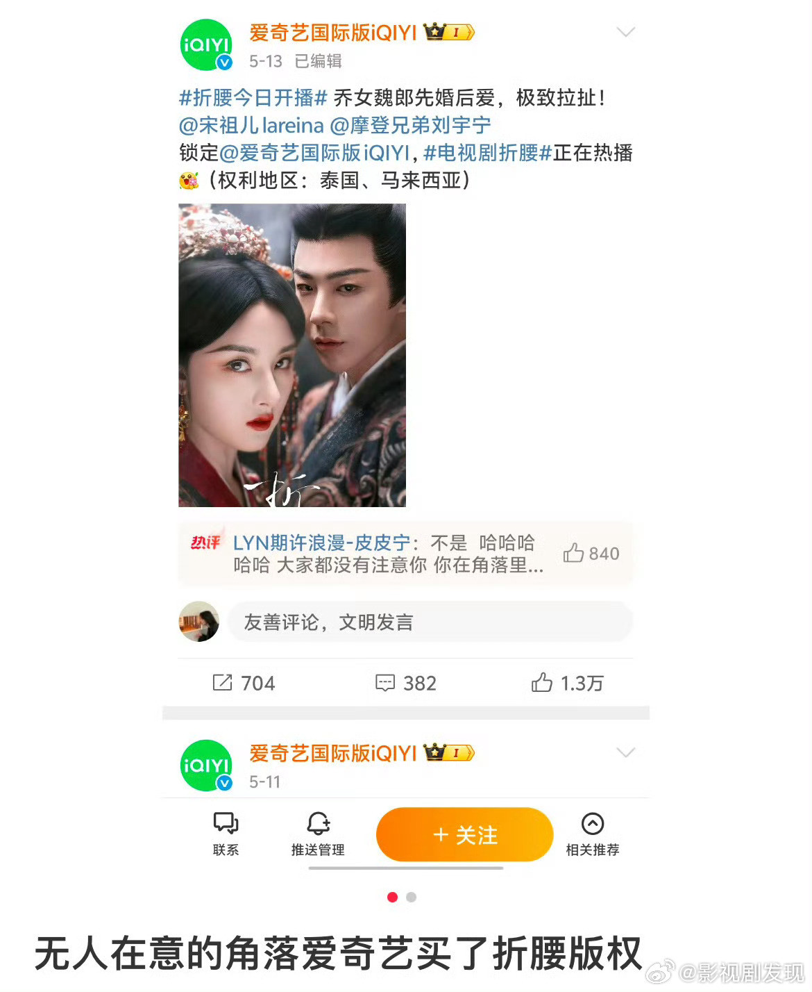 折腰给的拼好剧爱奇艺国际版竟然悄悄的买了折腰两个海外地区的版权？网友辣评：有这钱