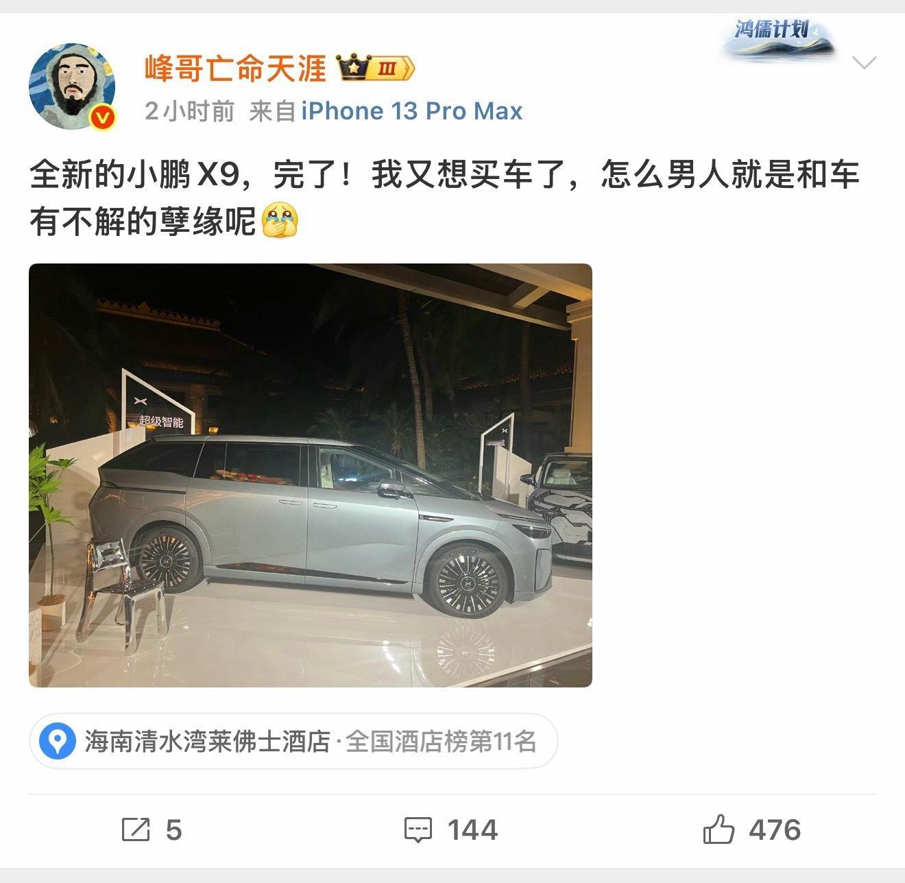 可恶啊啊啊啊啊啊小鹏x9居然请了峰哥去三亚[哭哭][哭哭][哭哭]！！！但是峰哥这个
