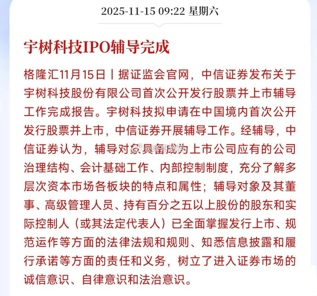 人形机器人迎来重磅利好消息，老大离上市越来越近了证监会公告宇树科技已经IPO辅导