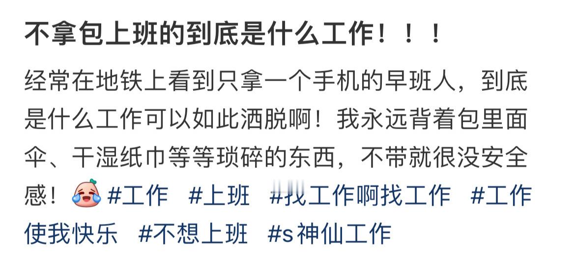 不拿包上班的到底是什么工作！！