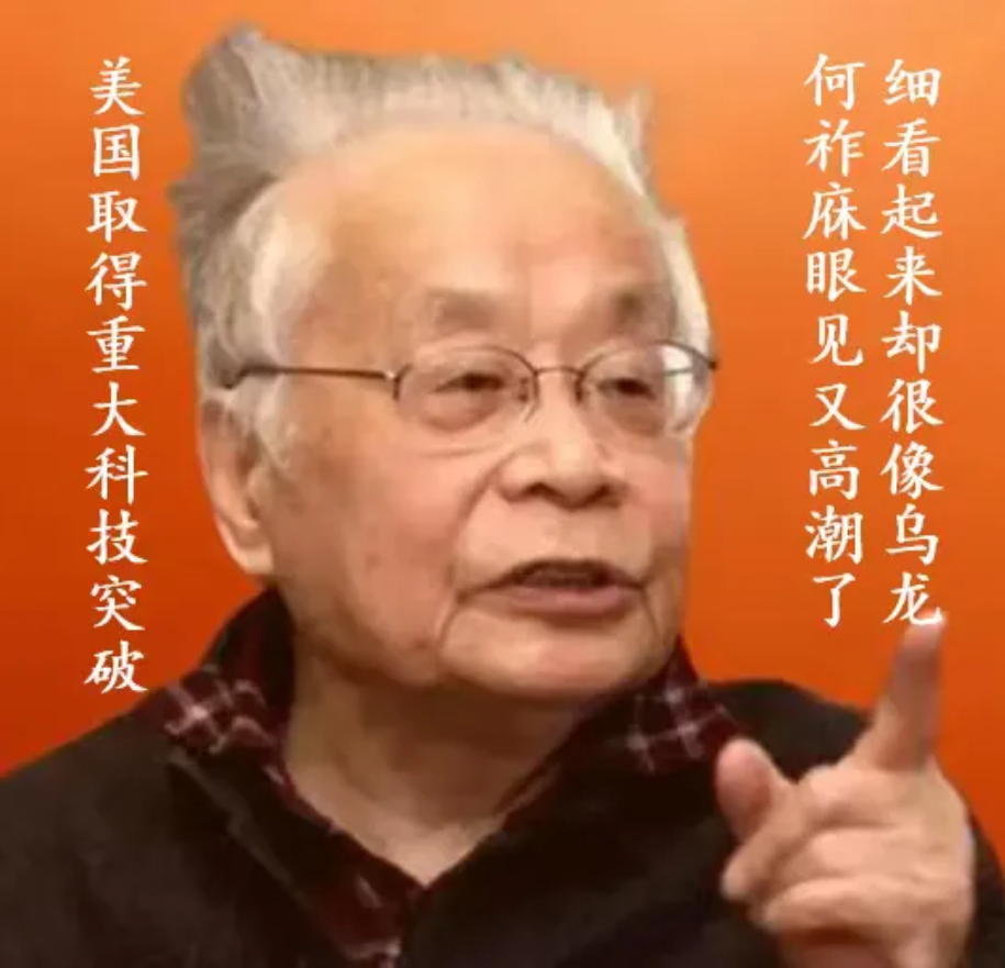 美国取得重大核科技突破，何祚庥眼见就高潮了，细看起来却很像乌龙何祚庥于202
