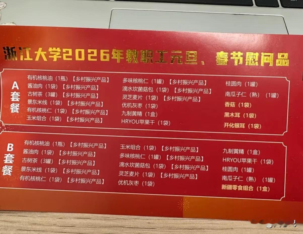 2026年浙江大学教职员工的元旦、春节慰问品名单，怎么样？赶得上你公司单位吗？