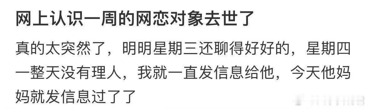 网上认识一周的网恋对象去世了​​​