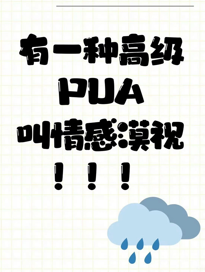 最近学了个新词，叫做情感漠视。它跟冷暴力很像，但是它比冷暴力更无声更可怕，比