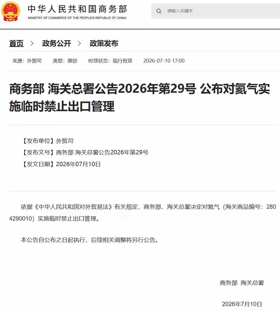 重磅！中方宣布氦气临时出口管制，背后深意值得所有人深思一则重磅公告刷屏全网
