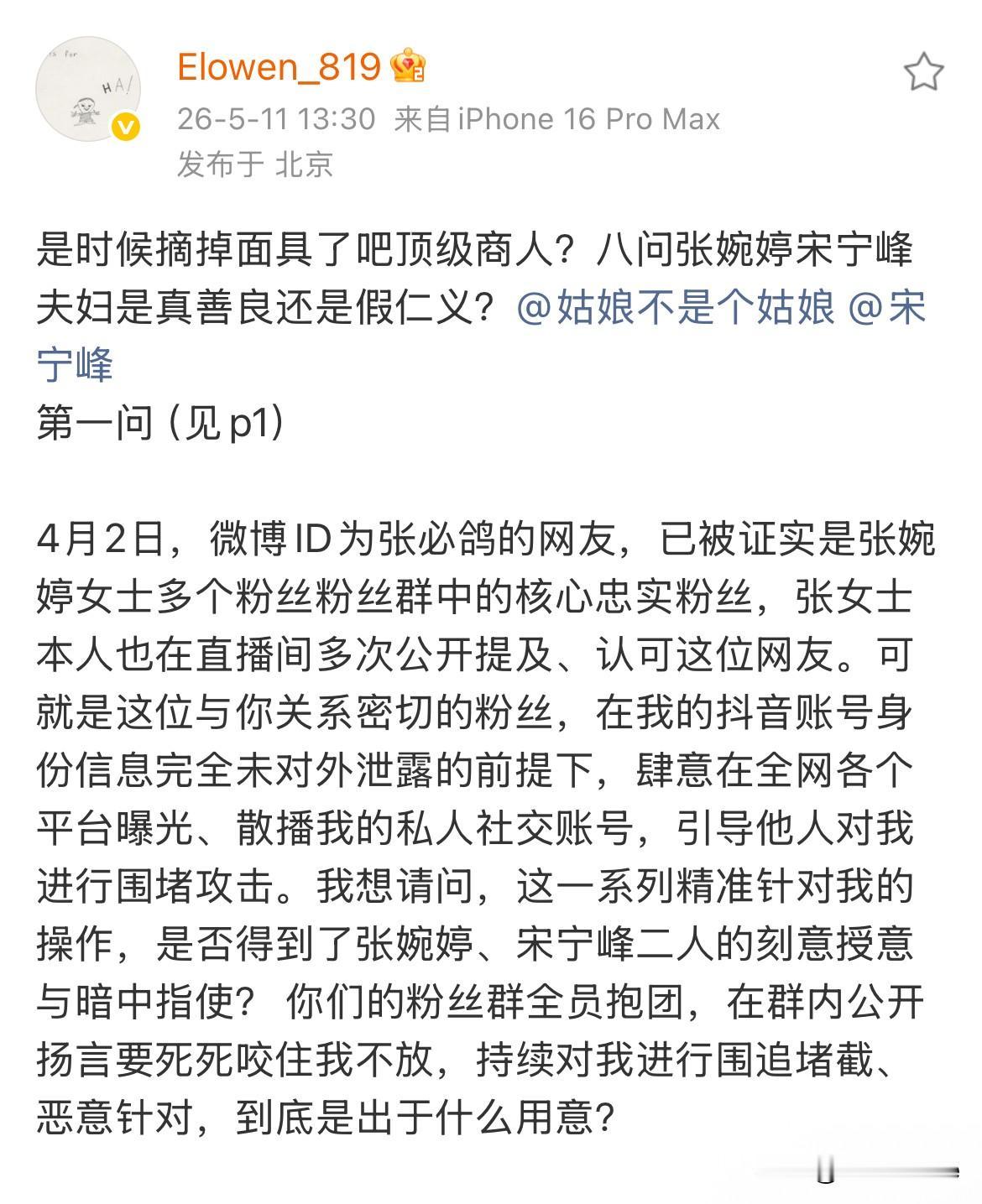 5月11日，宋宁峰跟张婉婷和好后，第三方再度发长文，控诉宋宁峰张婉婷！是时候摘
