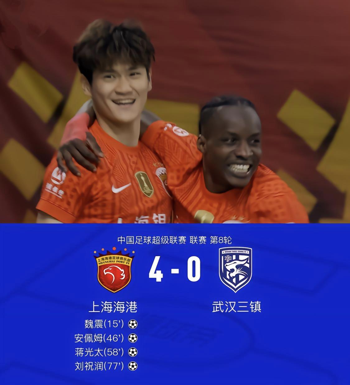 瘦死的骆驼比马大？残阵上海海港4-0武汉三镇。4个进球后卫进俩，角球战术发威。