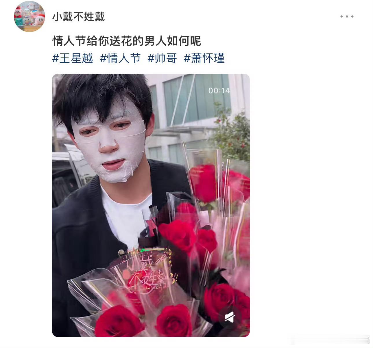 情人节给粉丝送玫瑰花的男艺人怎么样[doge]还不错啊有心了🌹