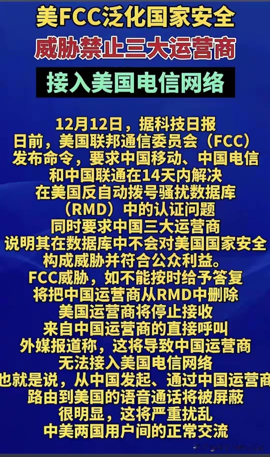 美国头一天给三大运营商下了通告，要求14天内解决诈骗骚扰电话问题，中国移动第二天