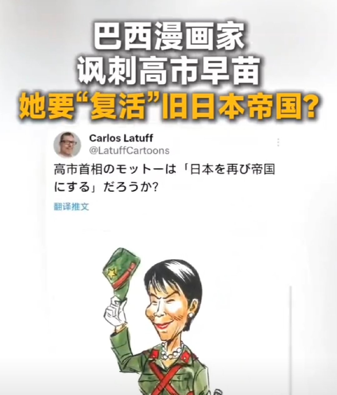 巴西漫画家讽刺高市早苗的漫画。