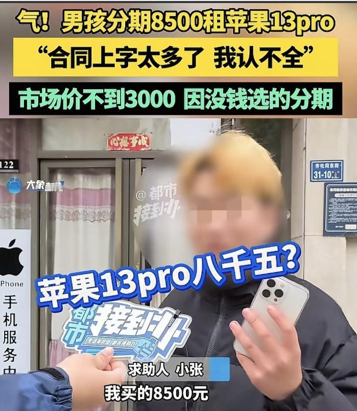 河南，16岁小伙分期8500元租苹果13Pro，一期还940元，要还8期，可要知