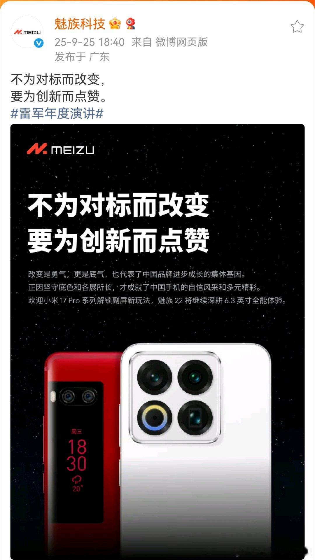 魅族官微：欢迎小米17Pro解锁副屏新玩法。图片红色机器是当年Pro7，想说什