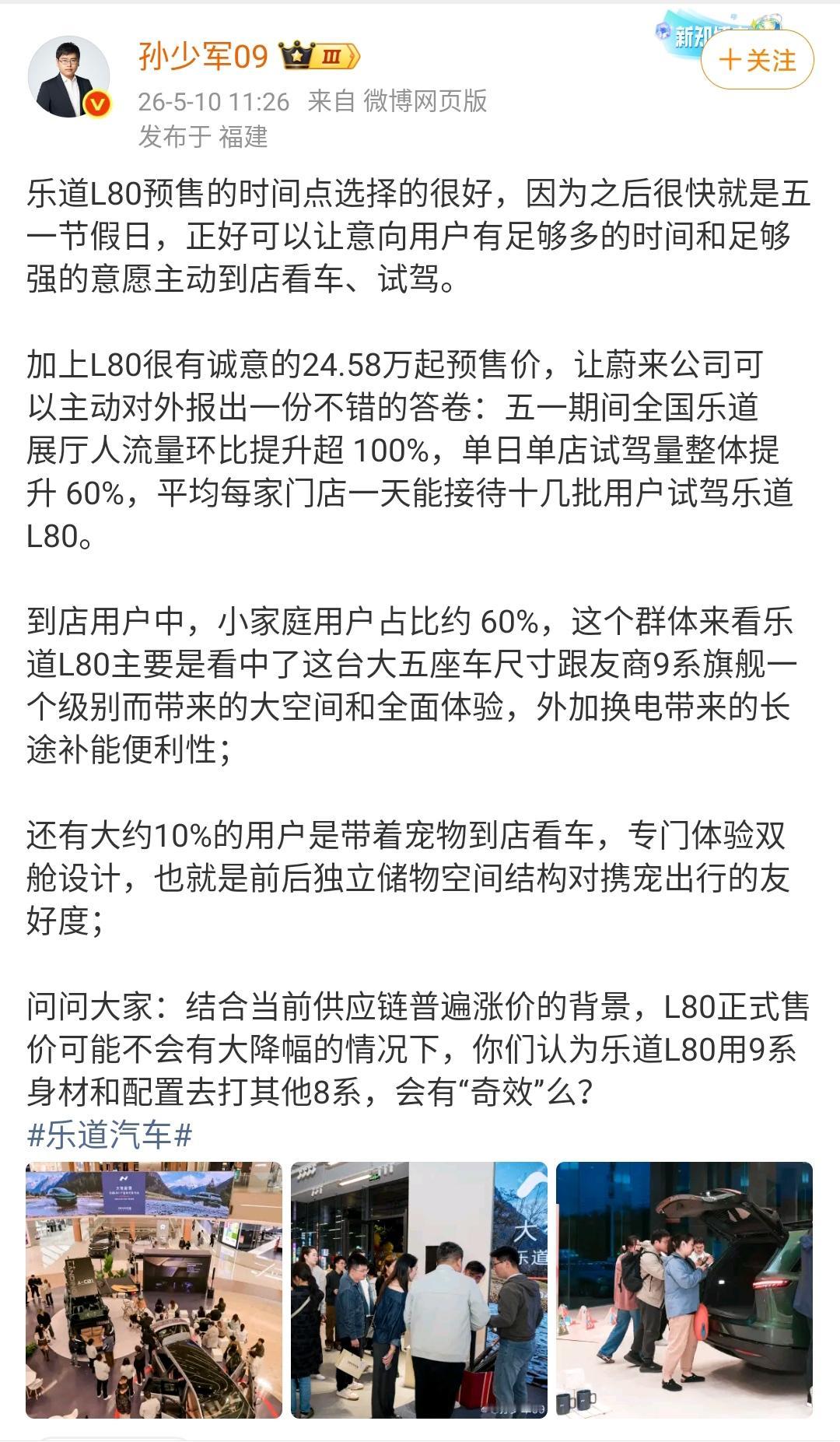 孙少军：乐道L80预售的时间点选择的很好，五一期间进店客流增长了100%！主