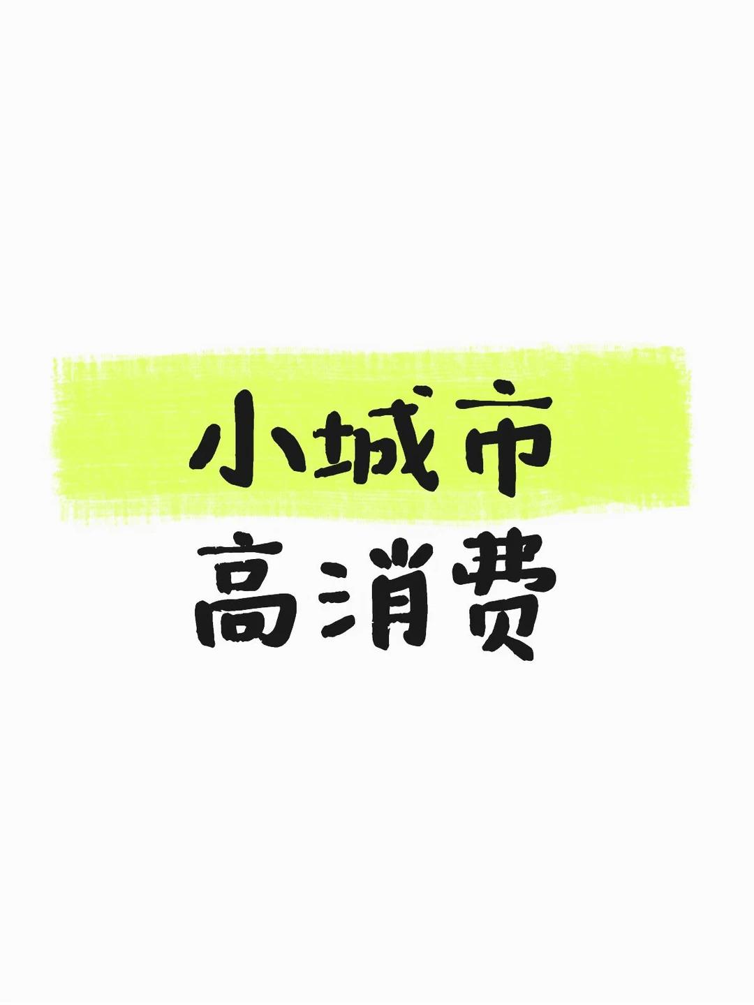 我在安徽某县城待过一阵子，发现一个反常识的事。县城物价，比大城市高。比如永和