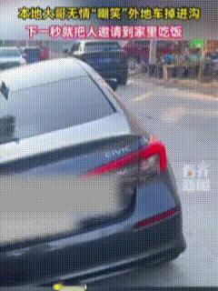 “打一巴掌又给个甜枣”！男子过年时驱车到外地走亲戚，中途时因自己不慎导致小车掉进