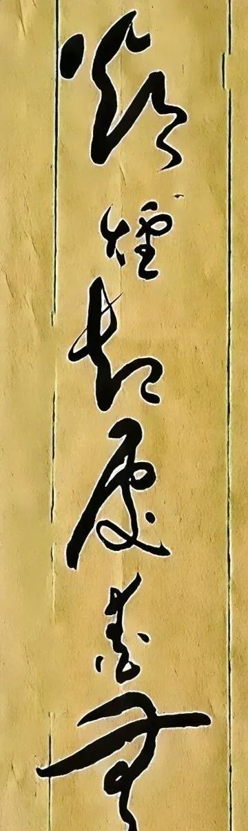 这幅书法前面的字都认得清，就最后俩字太花，看半天没认出来。笔画绕得有点狠，像是故