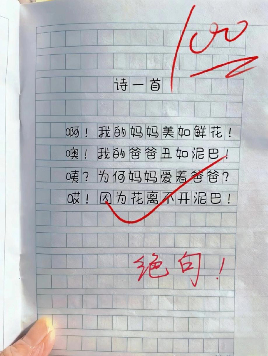  小学生写“爸妈诗”火了！把爸爸比作泥巴，老师打100分还夸“绝句”，评论区笑疯