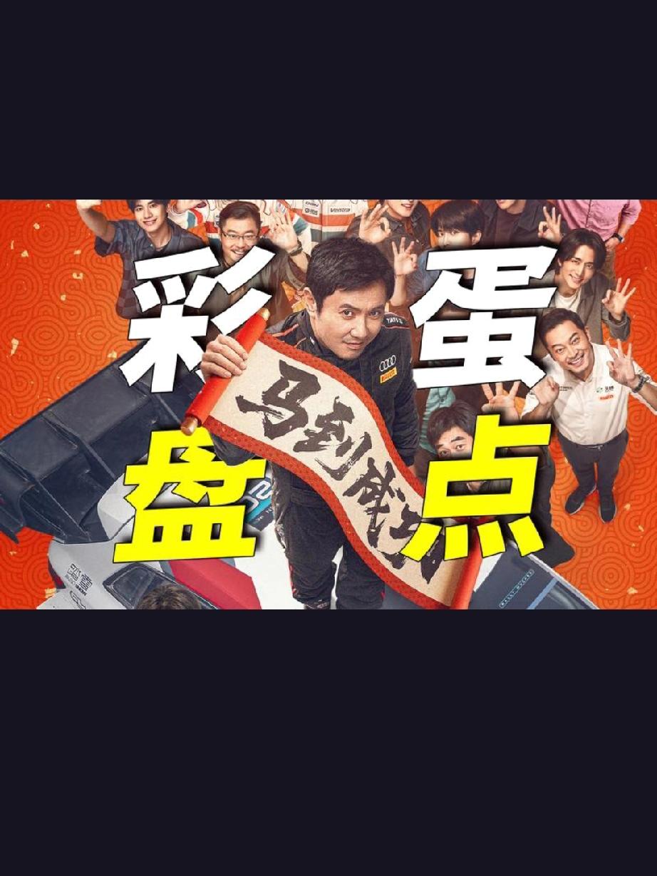 别等片尾了！飞驰人生3的彩蛋，全藏在正片里！家人们谁懂啊！《飞驰人生3》根本没