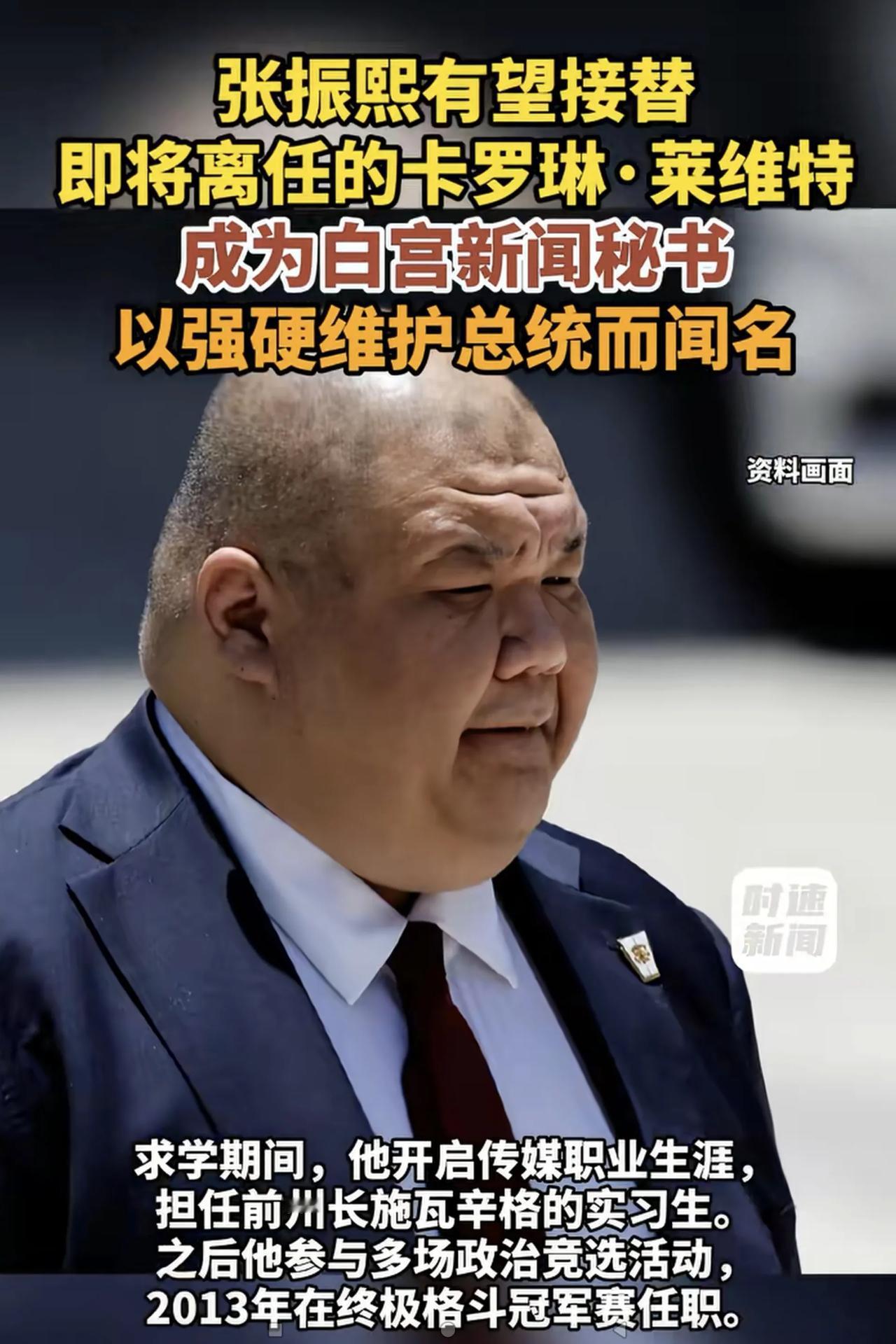 美国籍华裔张振熙有可能成为白宫发言人，好期待呀！据美国《纽约时报》8月12日报