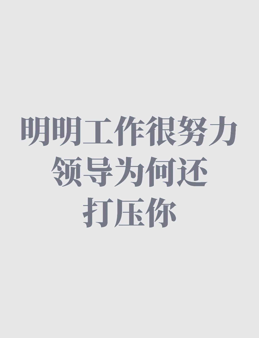 明明工作很努力，领导为何还打压你？职场中，你是否也有这种困惑：明明拼尽全力