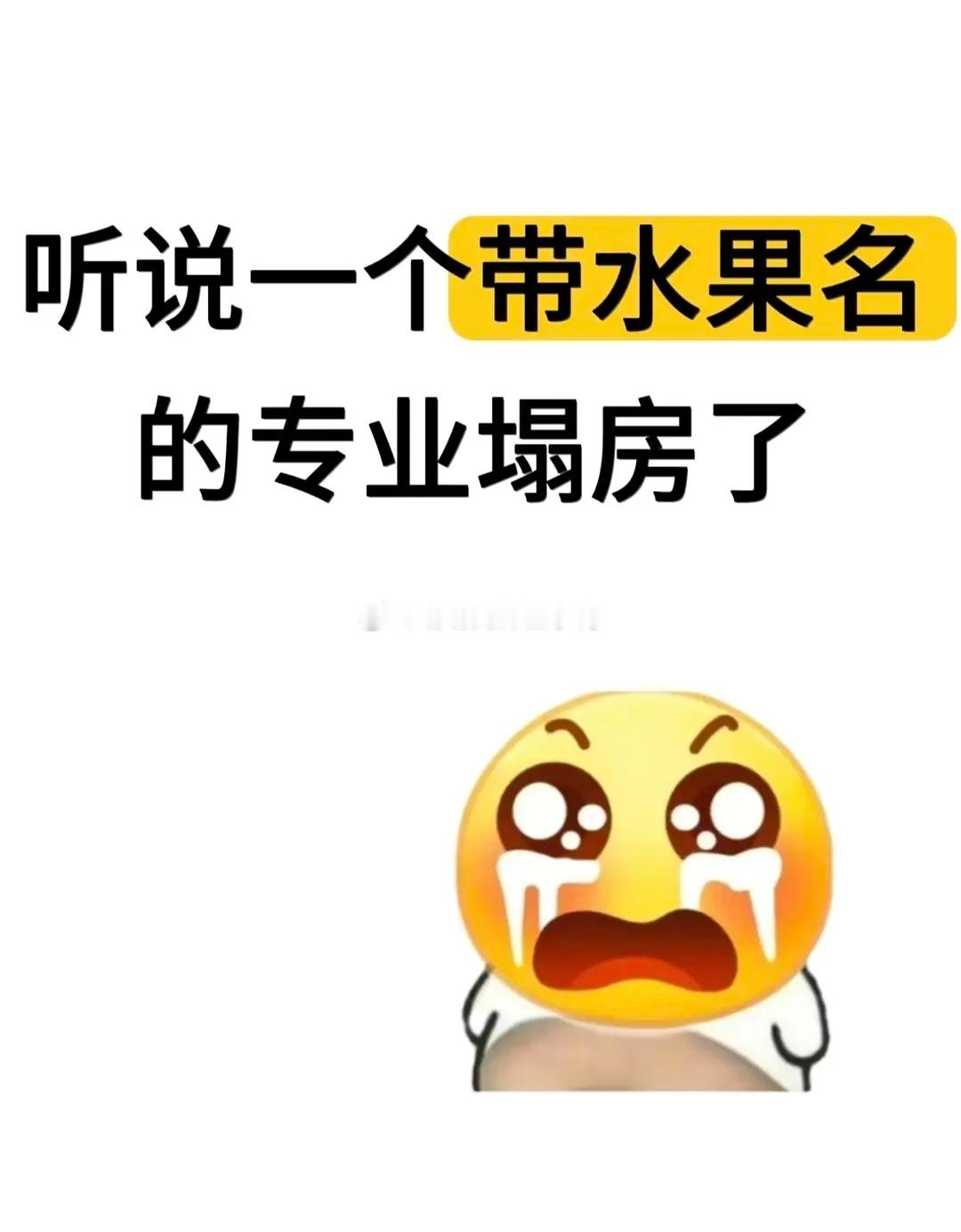 “听说一个带水果名的专业塌房了”😂😂
