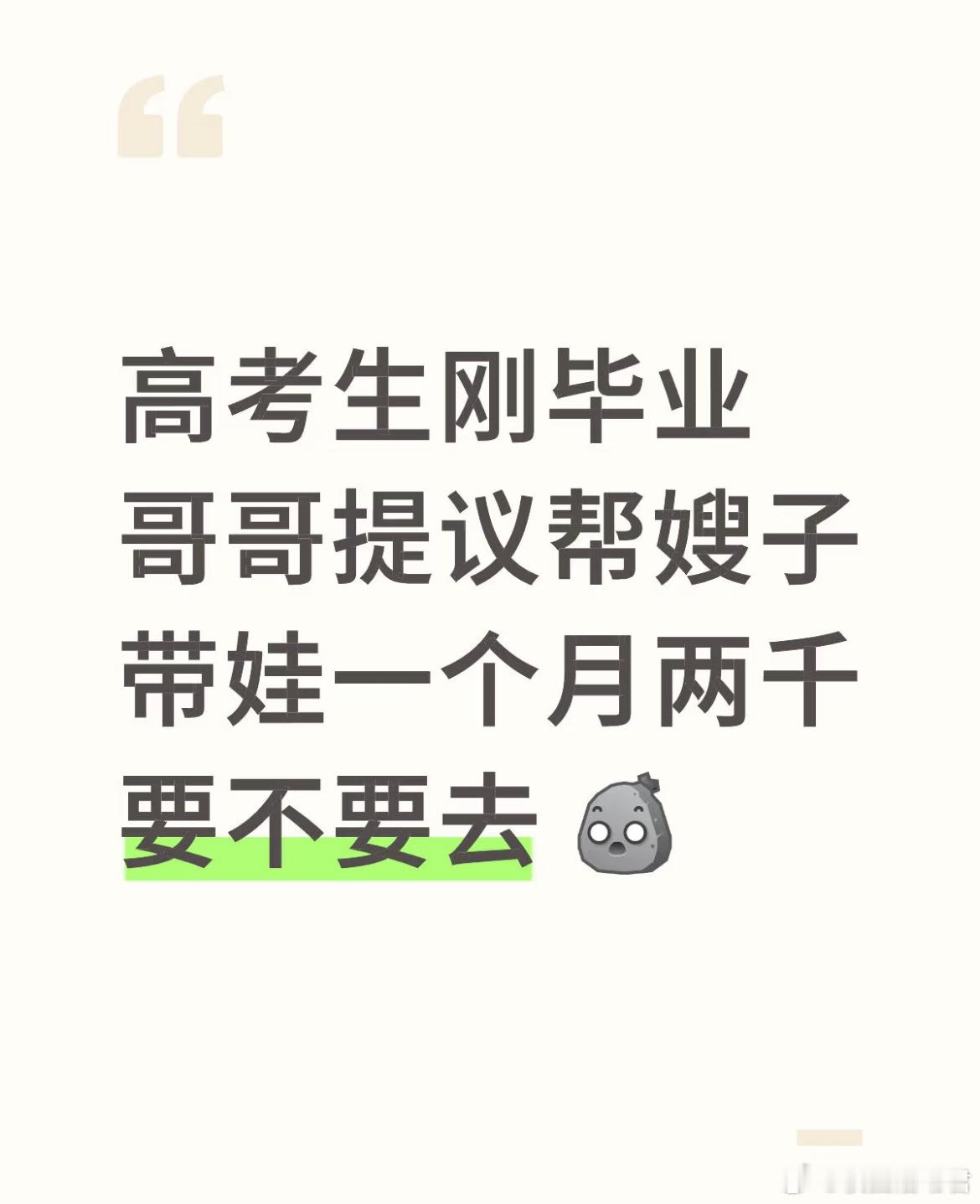 高考生刚毕业哥哥提议帮嫂子带娃一个月两千要不要去？​​​
