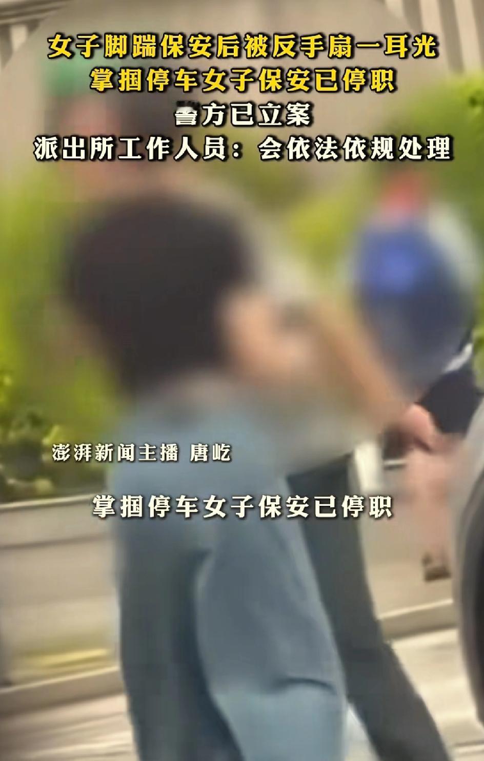 掌掴停车女子的保安系外包公司人员，已经当了十几年的保安。因为这个事被停职。事发