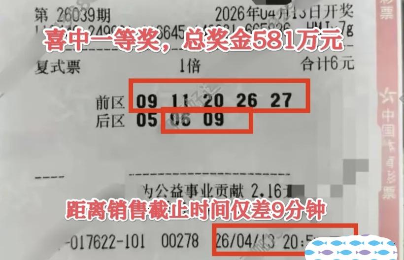 只花6块钱！东莞彩民压哨买彩中581万，距离停售仅剩9分钟：买得早不如买得巧
