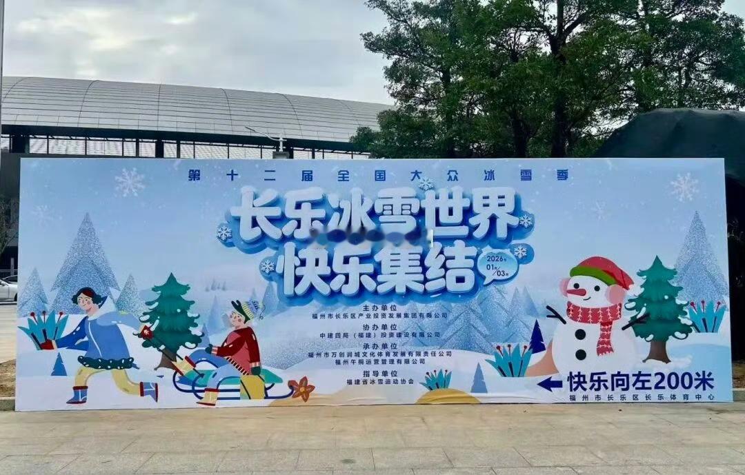 虎纠人讲福州胡州人讲福州福州长乐冰雪世界将于1月31日正式开园这场专